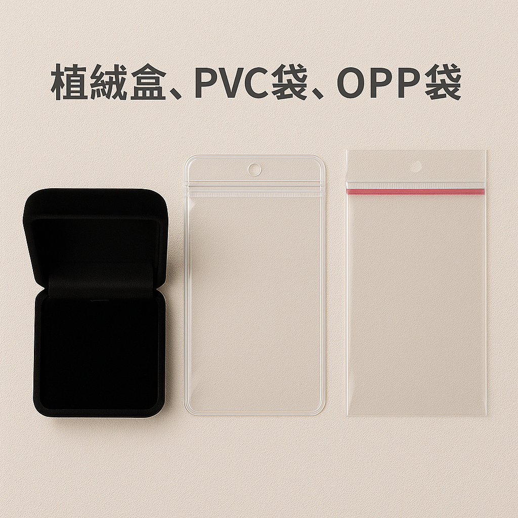植絨盒、PVC袋、OPP袋