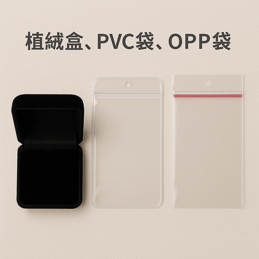 植絨盒、PVC袋、OPP袋